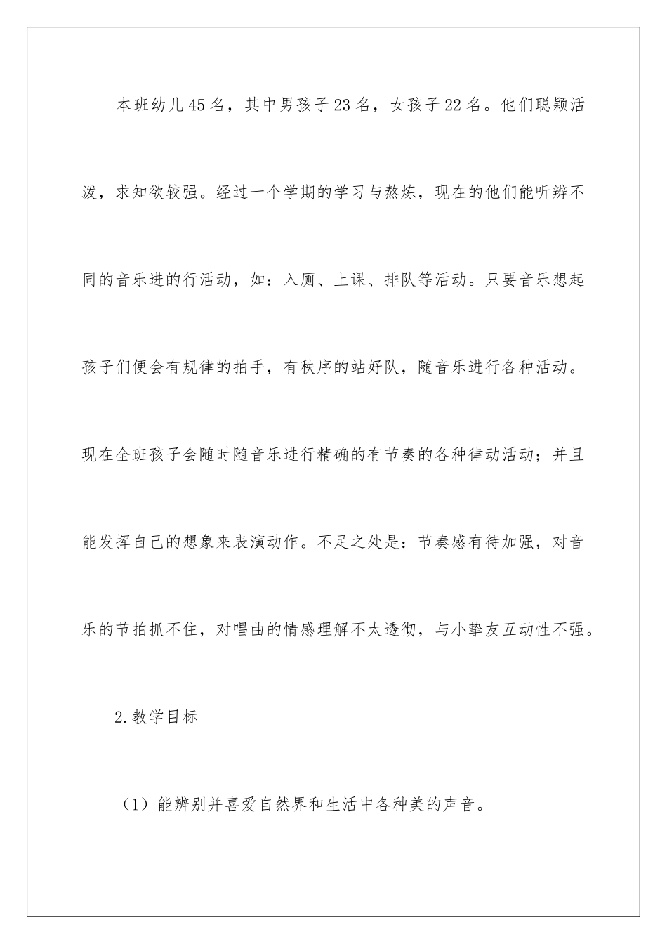 2024中班音乐教学计划_第2页