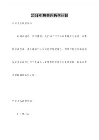 2024中班音乐教学计划