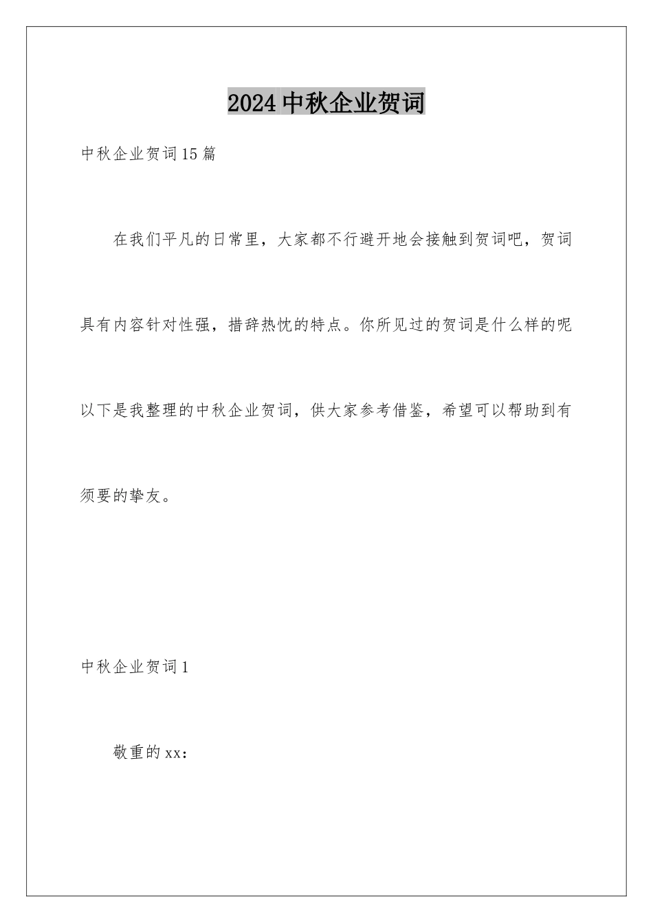 2024中秋企业贺词_第1页