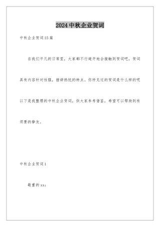 2024中秋企业贺词