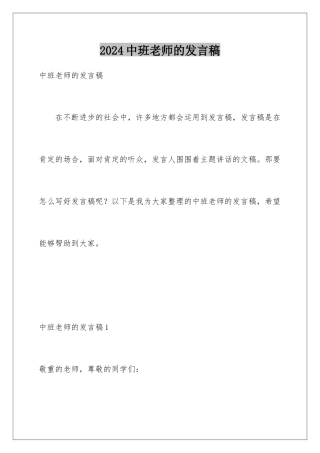 2024中班老师的发言稿