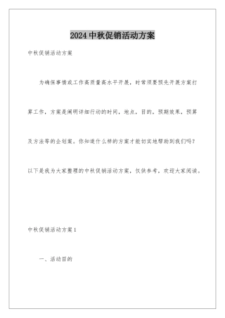2024中秋促销活动方案