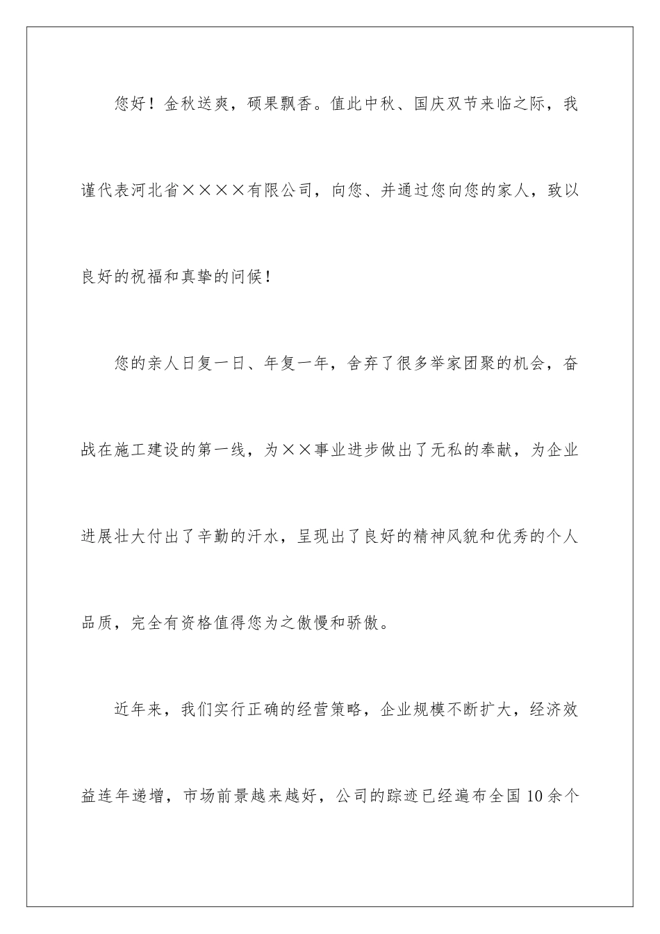 2024中秋国庆双节慰问信_第2页