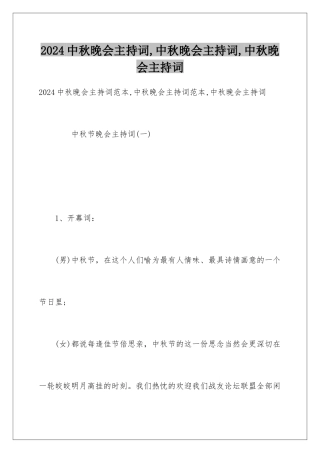 2024中秋晚会主持词,中秋晚会主持词,中秋晚会主持词