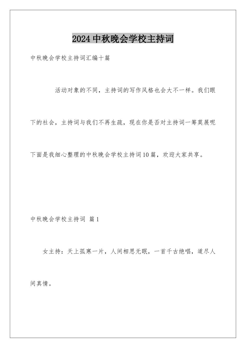 2024中秋晚会学校主持词_第1页