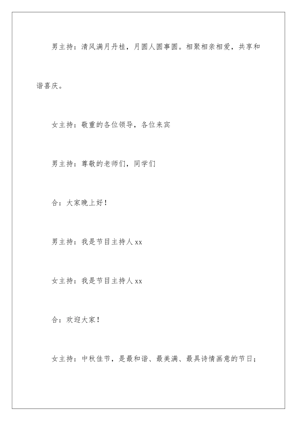 2024中秋晚会学校主持词_第2页