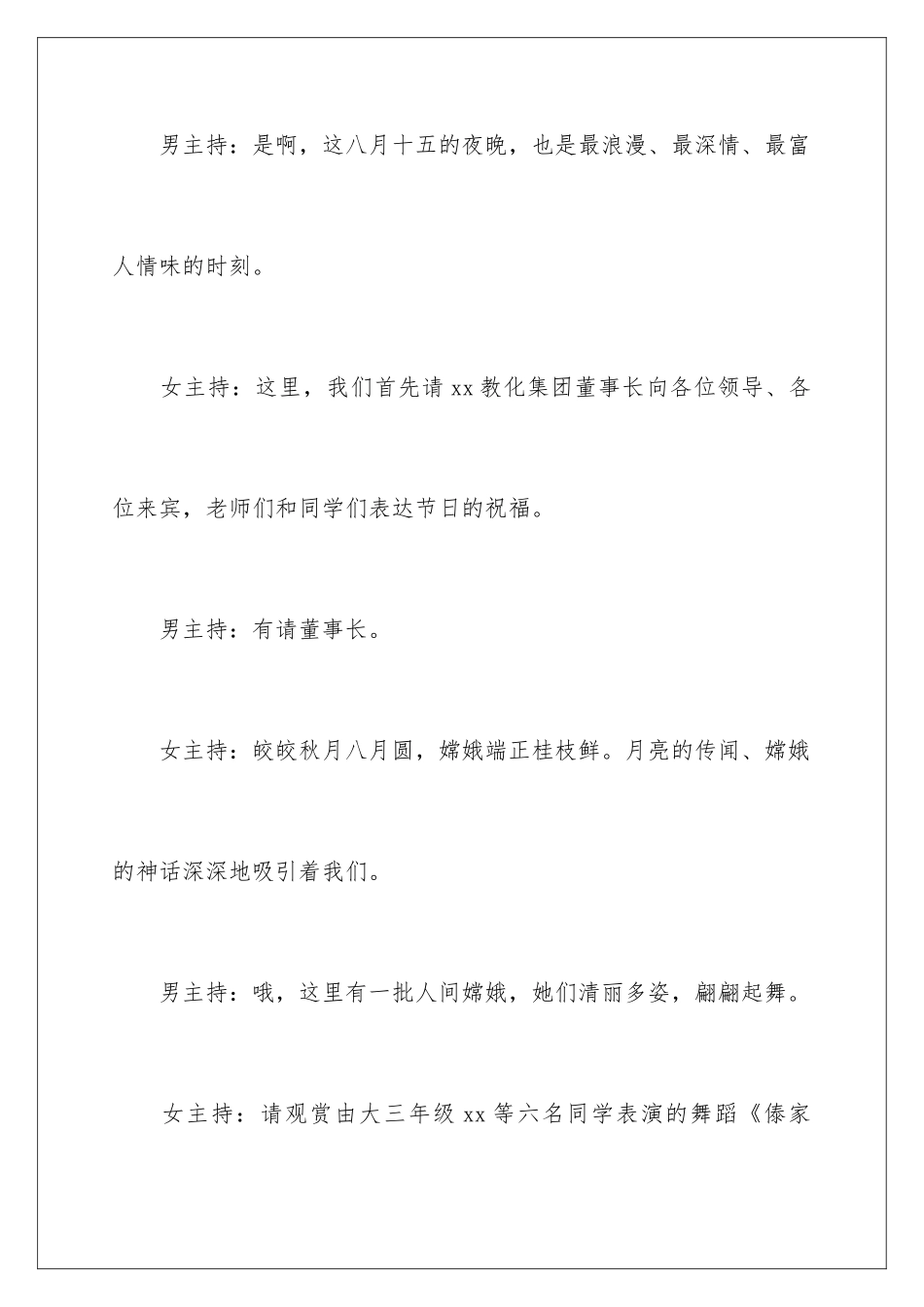 2024中秋晚会学校主持词_第3页