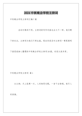 2024中秋晚会学校主持词