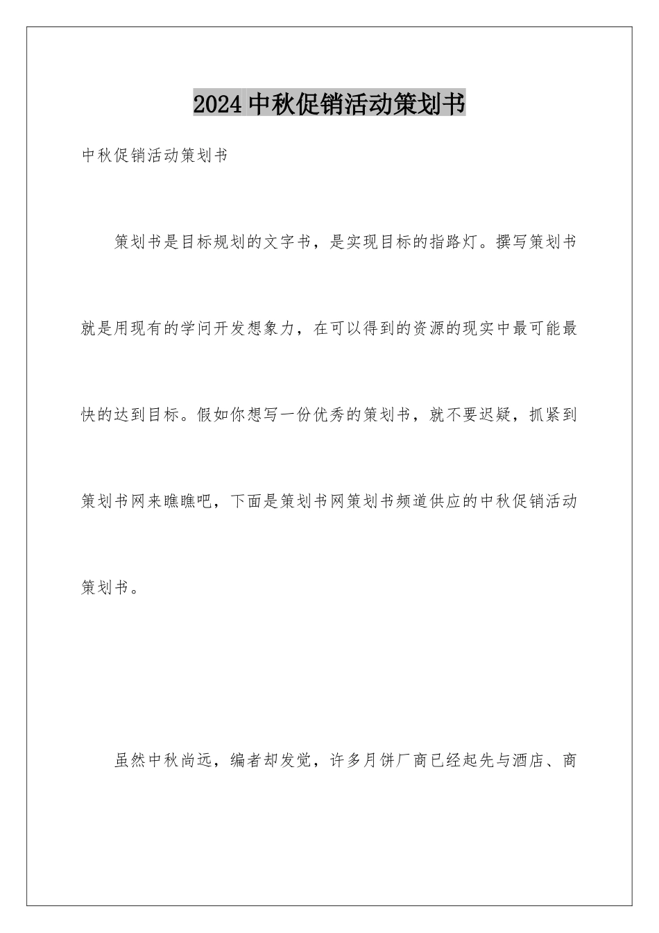 2024中秋促销活动策划书_第1页