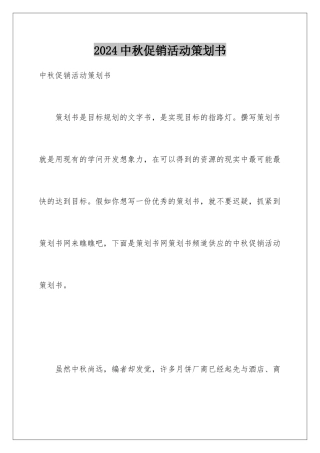 2024中秋促销活动策划书