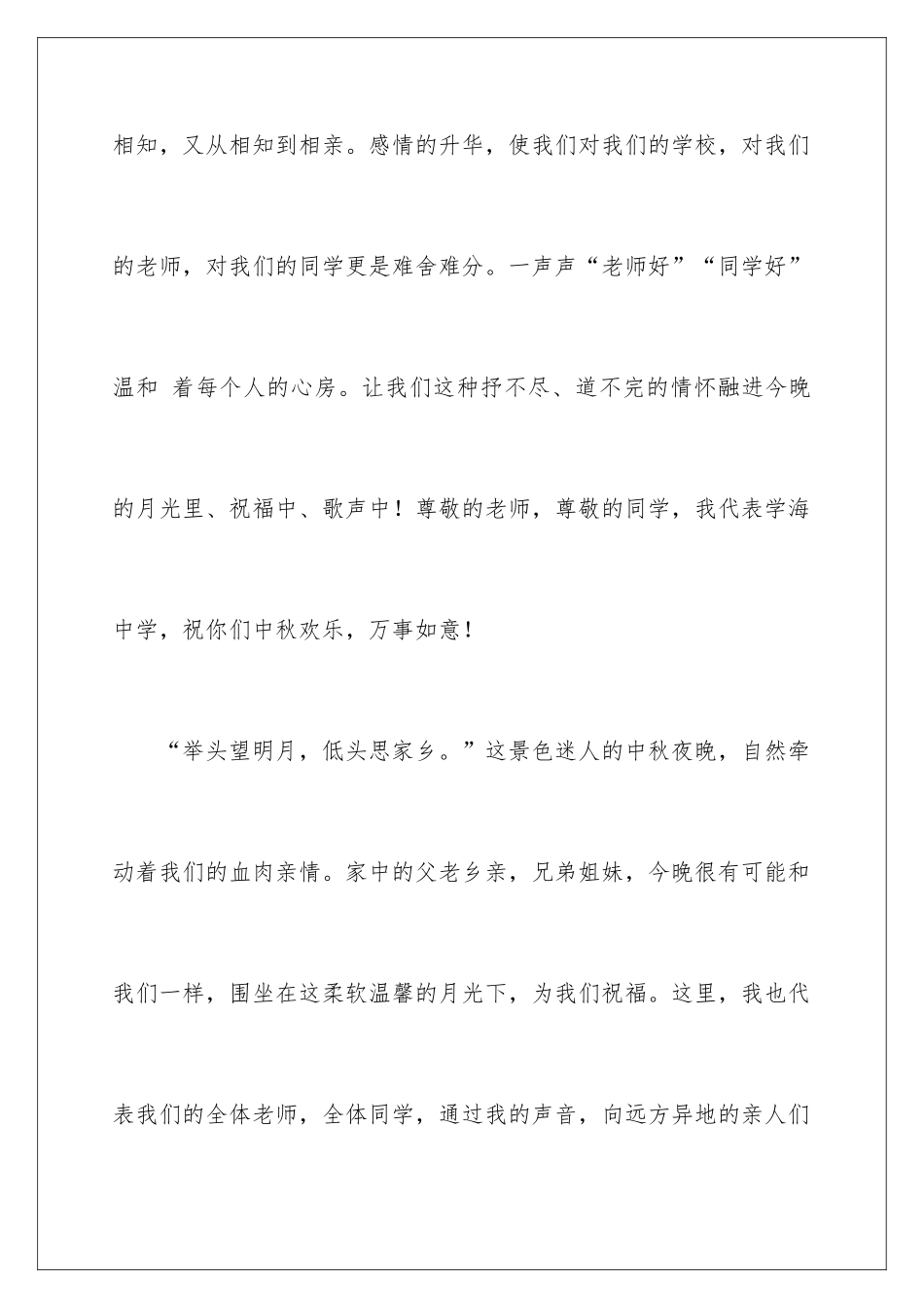 2024中秋晚会闭幕词_第2页