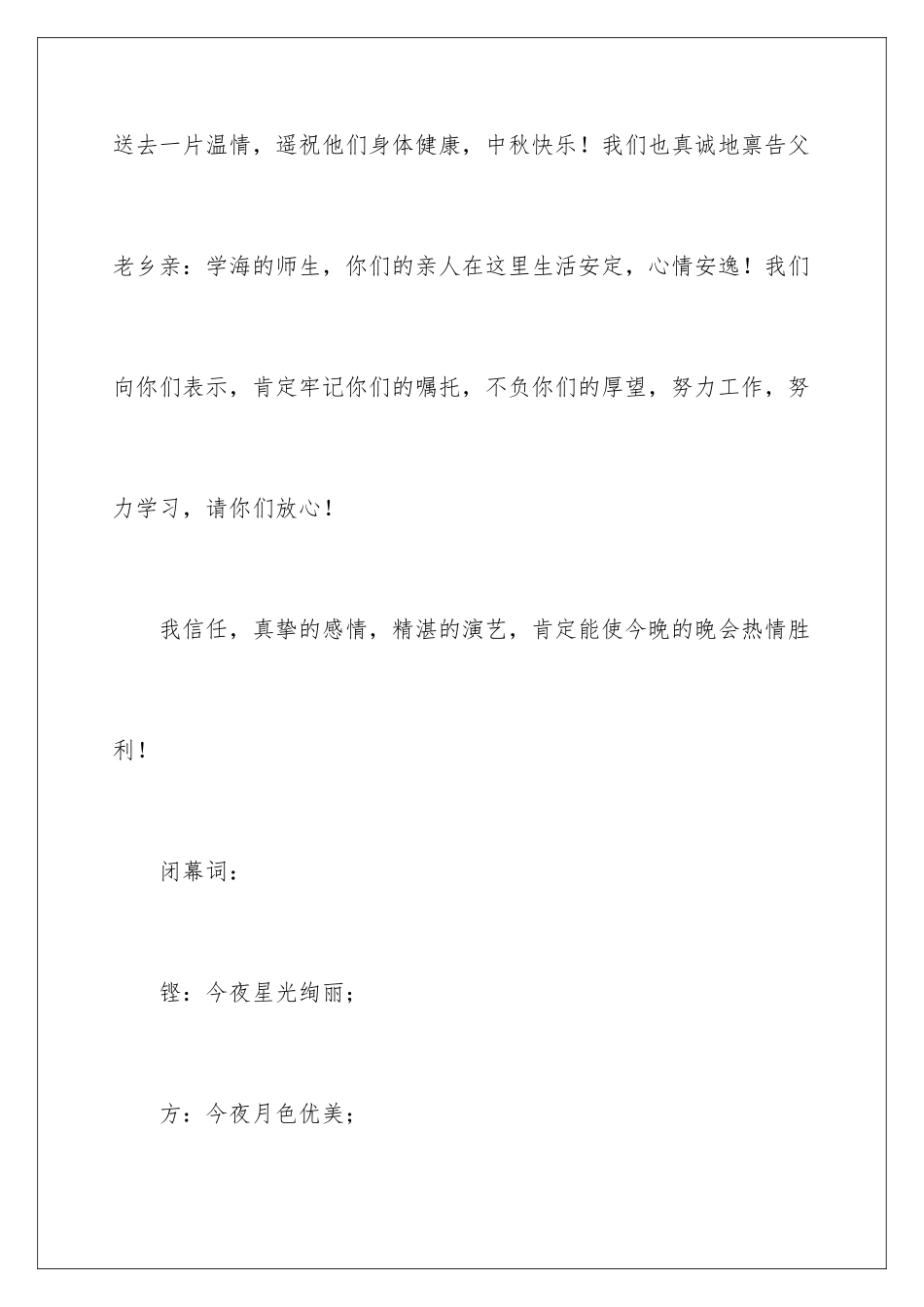 2024中秋晚会闭幕词_第3页