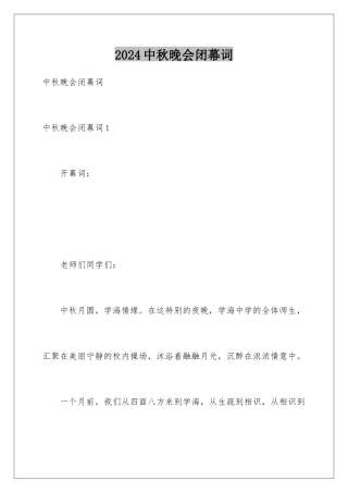 2024中秋晚会闭幕词