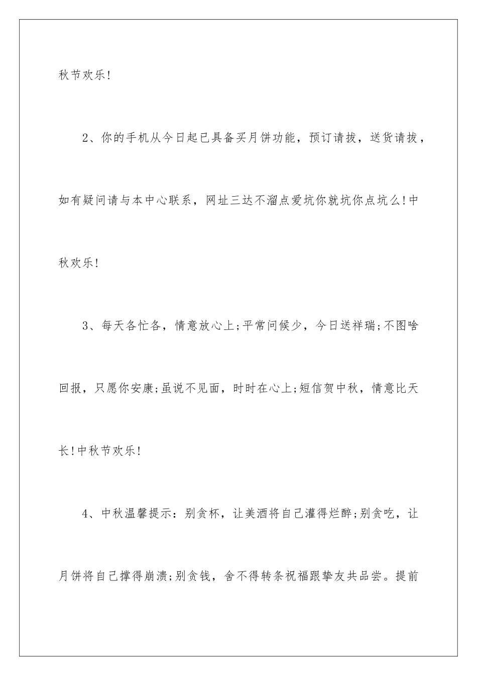 2024中秋祝合家欢乐贺词_第2页