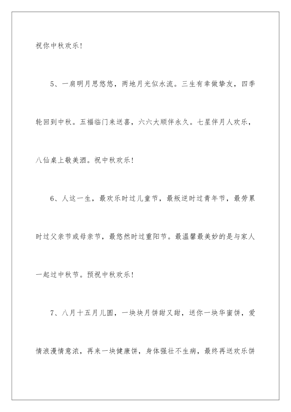 2024中秋祝合家欢乐贺词_第3页