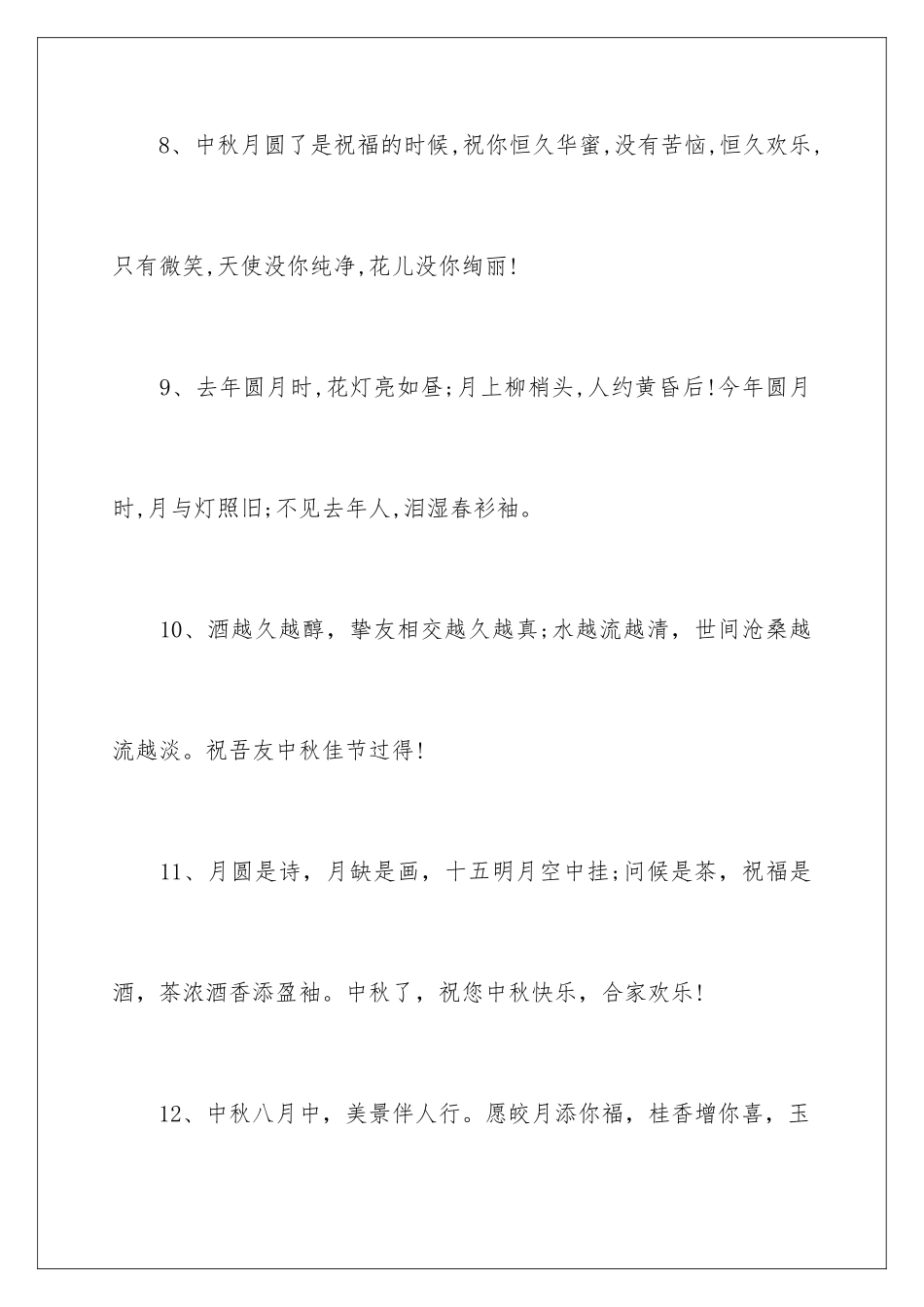 2024中秋节优美段落_第3页