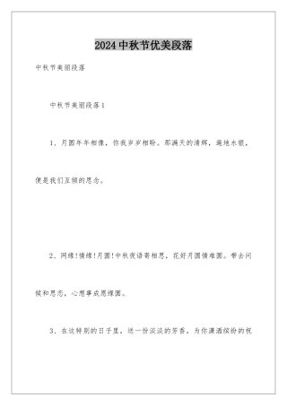 2024中秋节优美段落