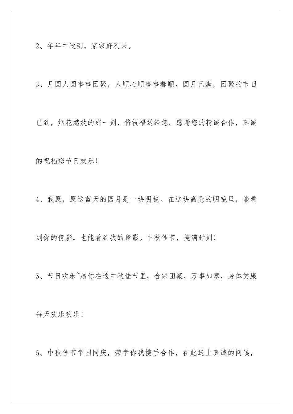 2024中秋祝贺词36条_第2页