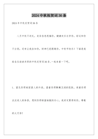 2024中秋祝贺词36条