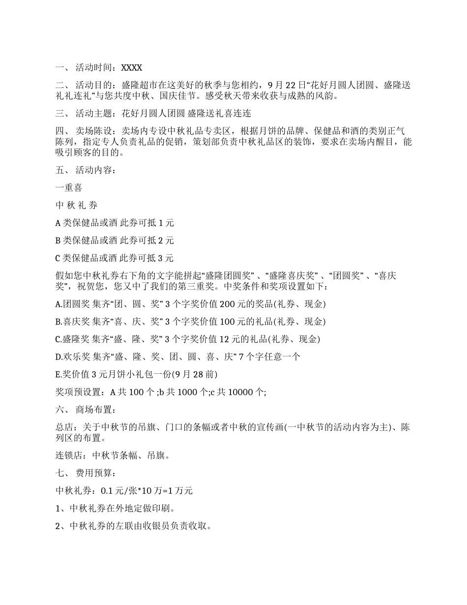 2024中秋节促销方案范文_第1页