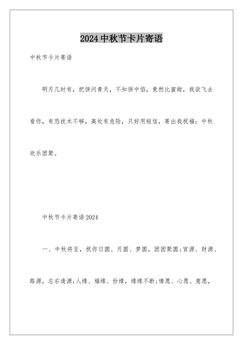 2024中秋节卡片寄语_第1页