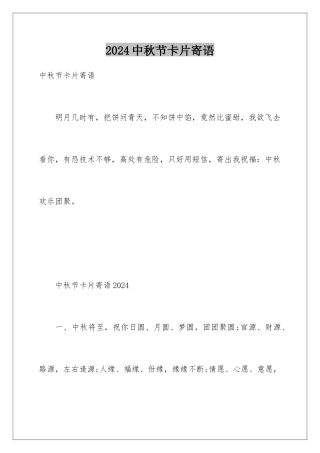2024中秋节卡片寄语