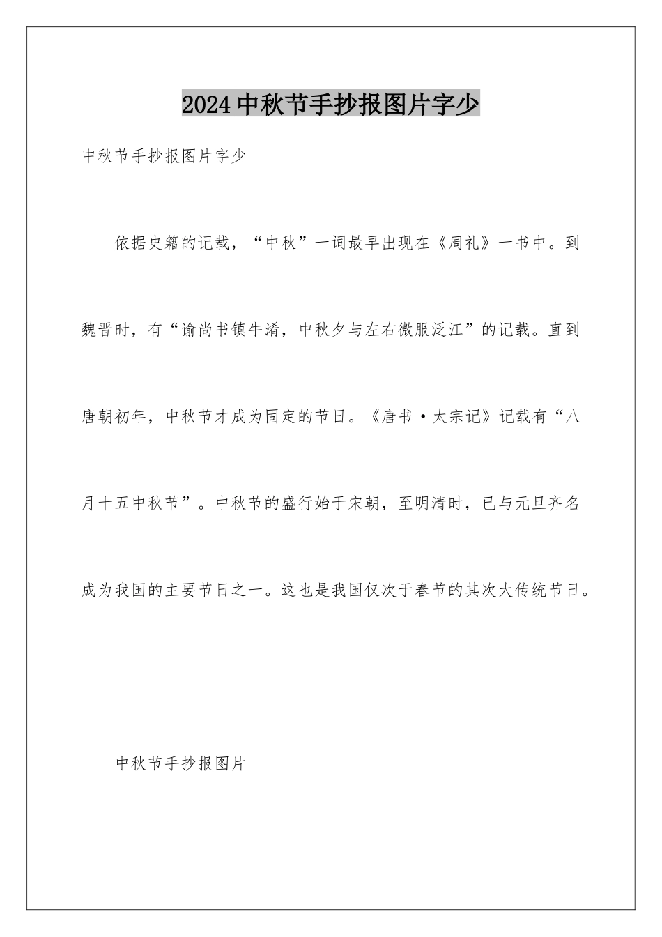2024中秋节手抄报图片字少_第1页