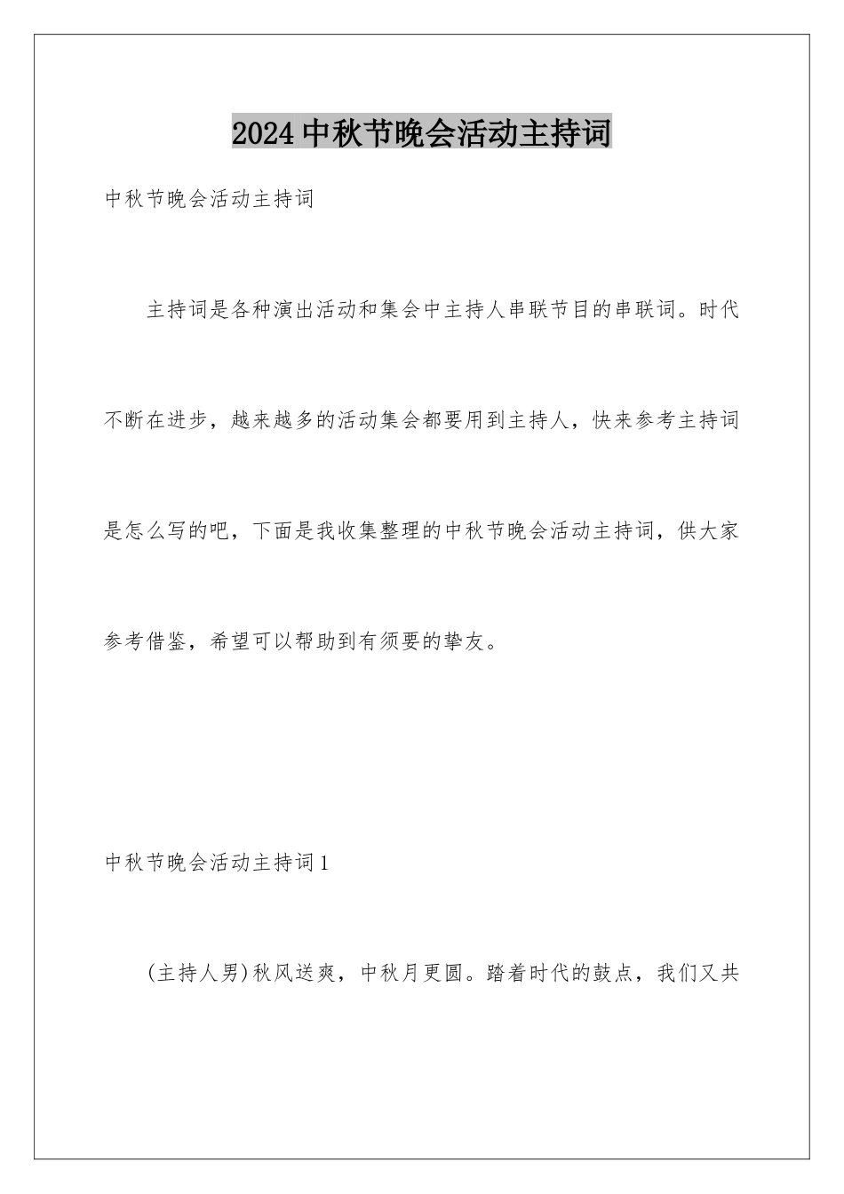 2024中秋节晚会活动主持词_第1页