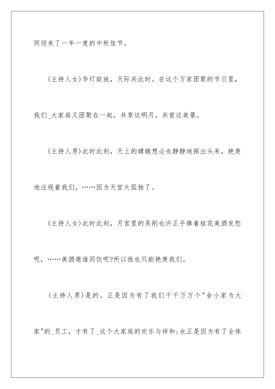 2024中秋节晚会活动主持词_第2页