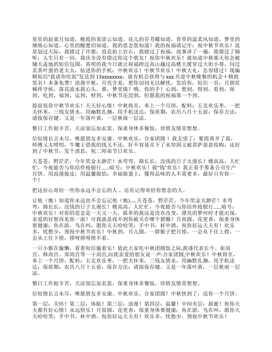 2024中秋节搞笑短信大全_第1页