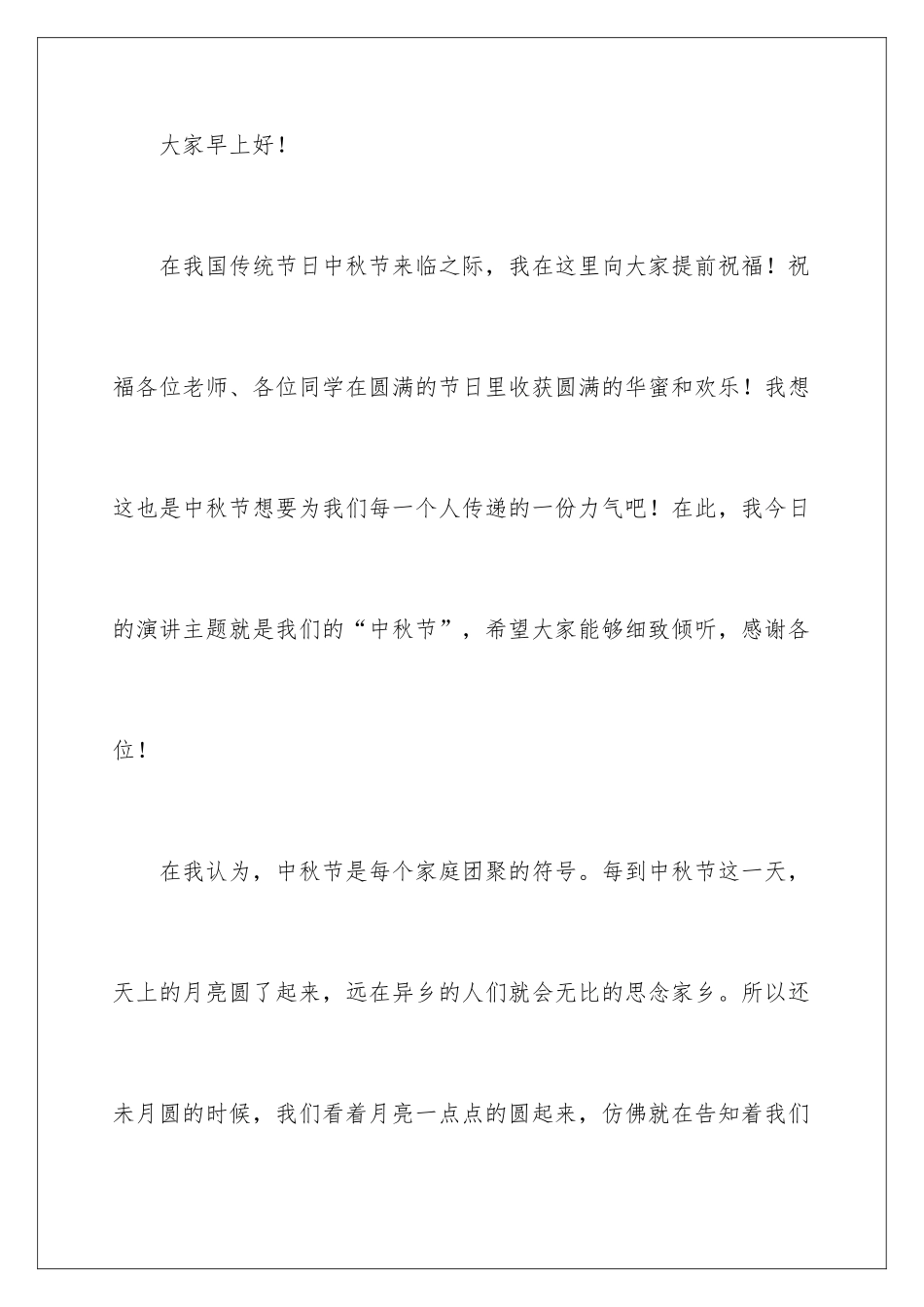 2024中秋节发言稿_第2页
