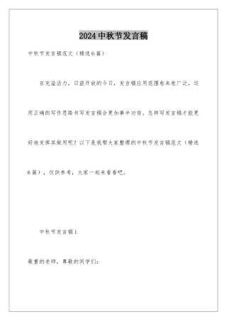 2024中秋节发言稿