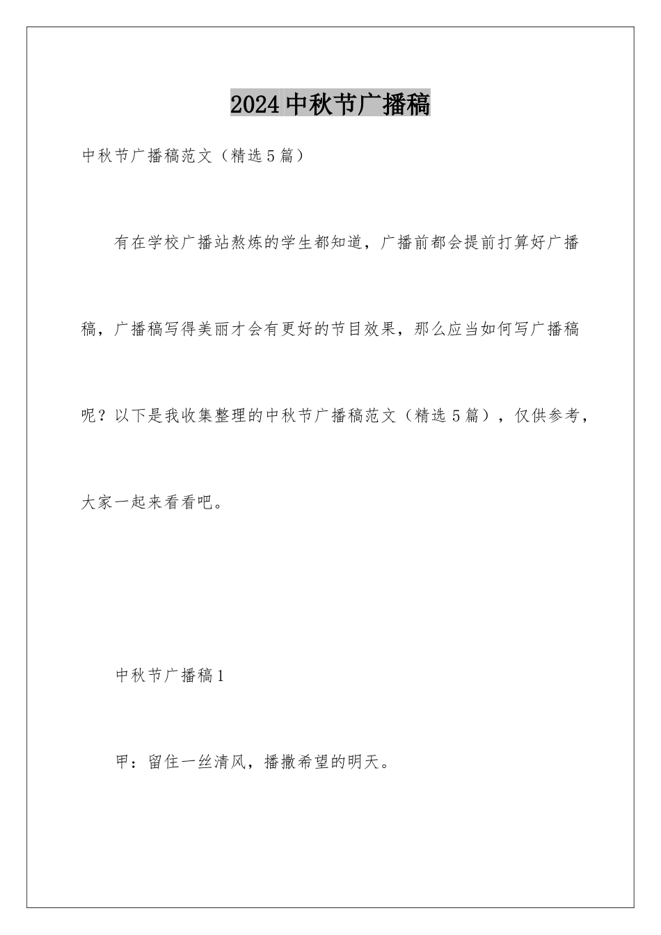 2024中秋节广播稿_第1页