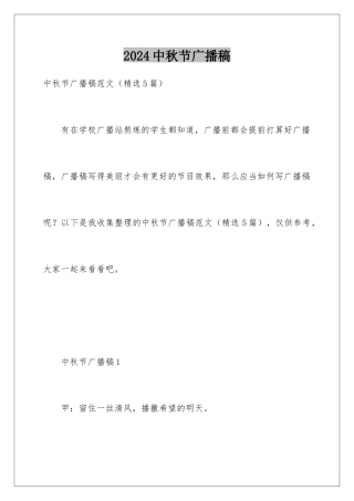 2024中秋节广播稿