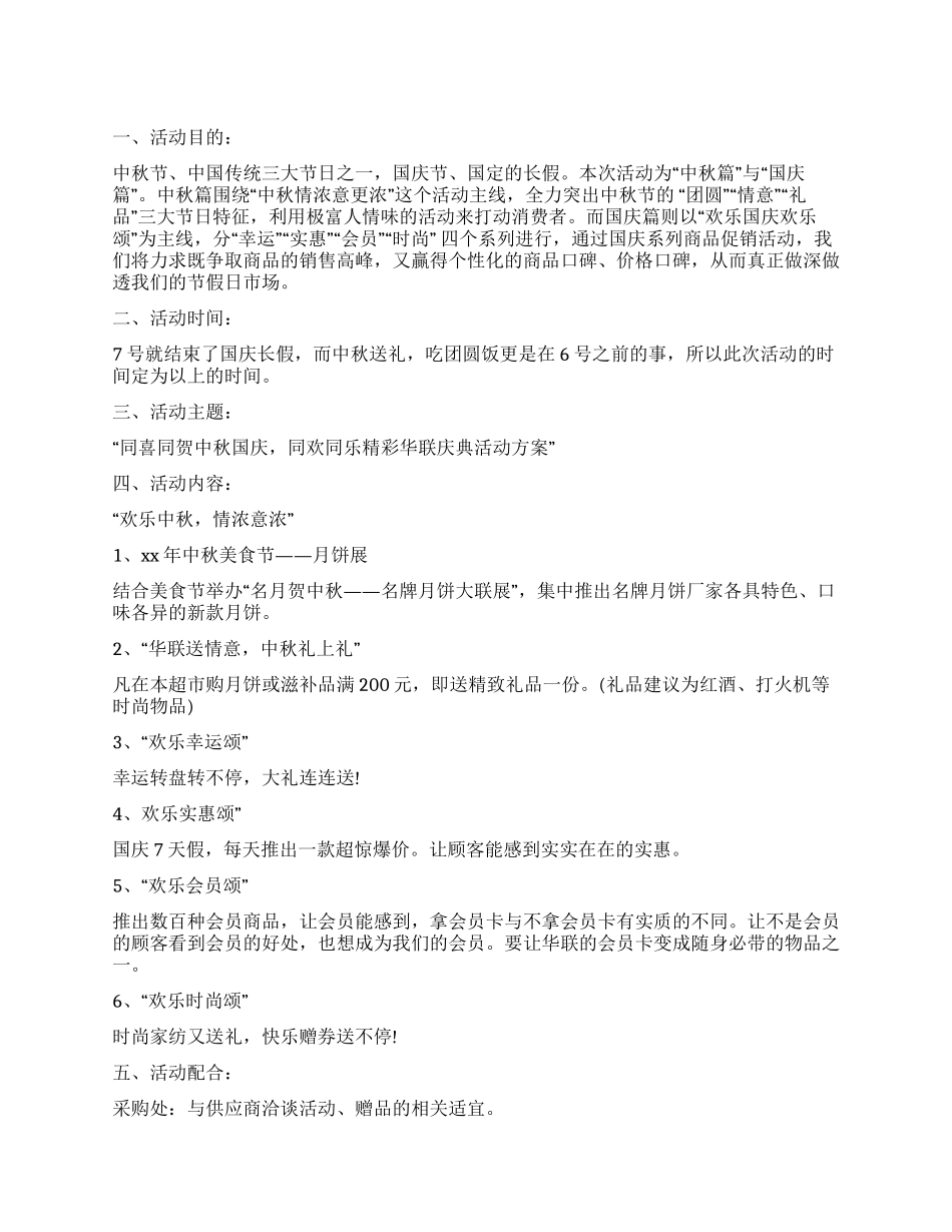 2024中秋节商场庆祝活动策划方案_第1页