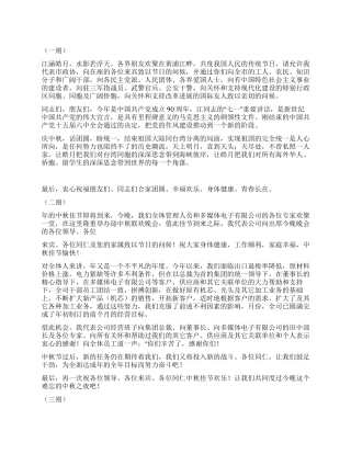 2024中秋节发言稿五则