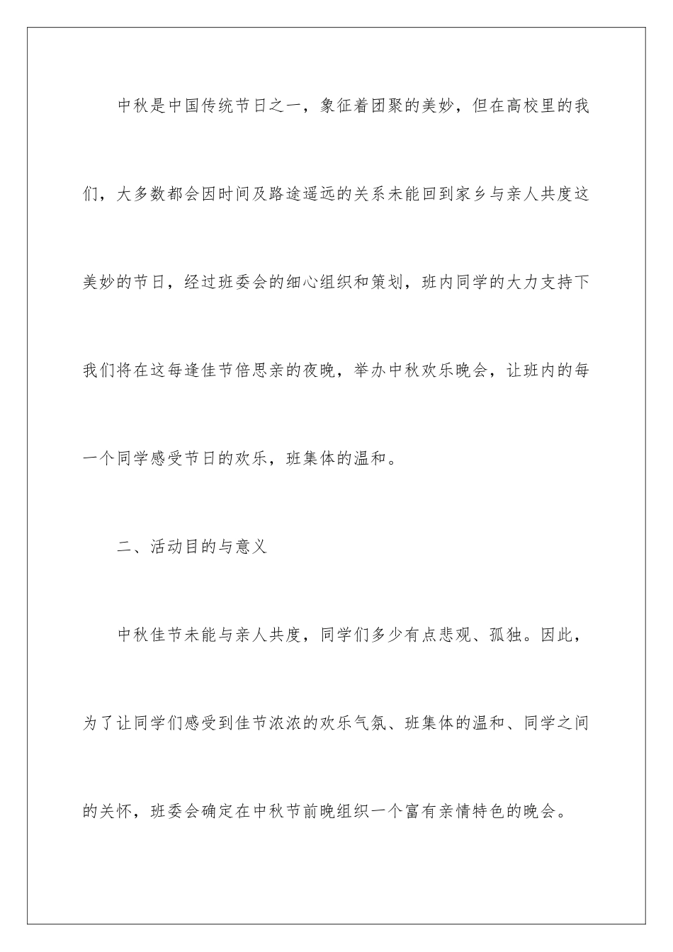 2024中秋节晚会策划方案_第2页