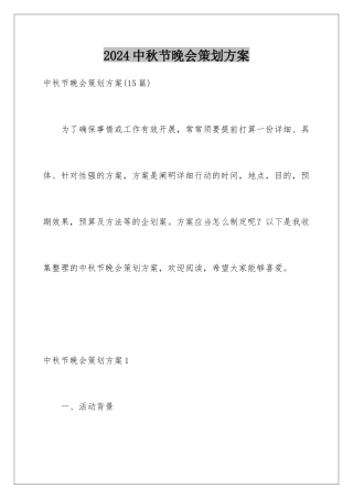 2024中秋节晚会策划方案