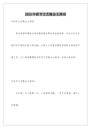 2024中秋节文艺晚会主持词
