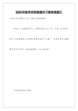 2024中秋节手抄报图片「简单漂亮」