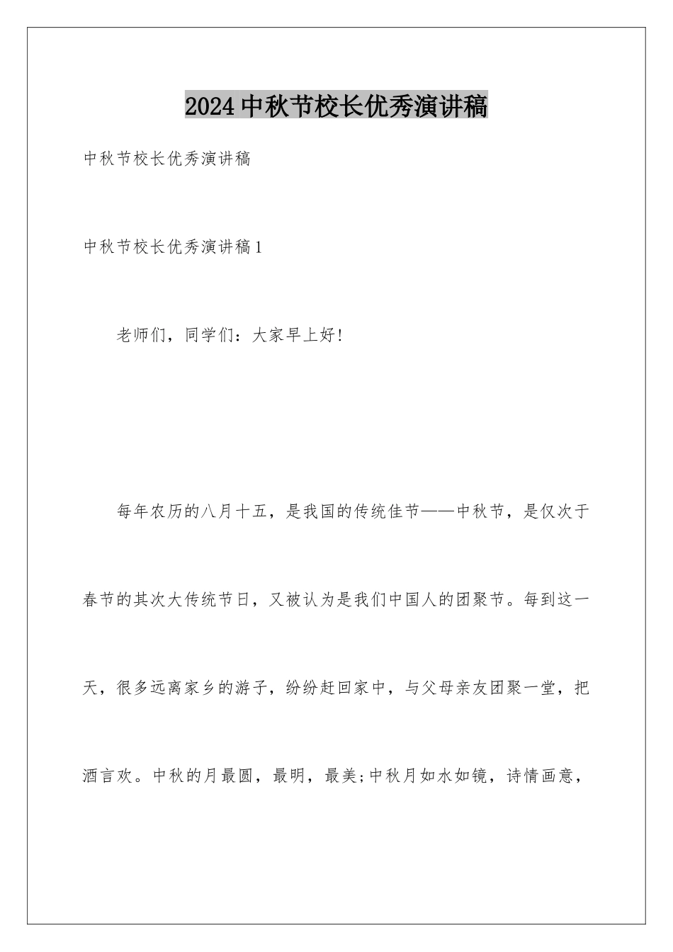 2024中秋节校长优秀演讲稿_第1页