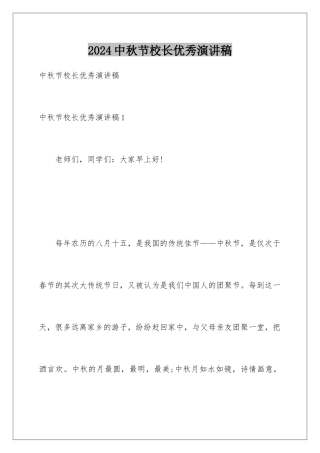 2024中秋节校长优秀演讲稿