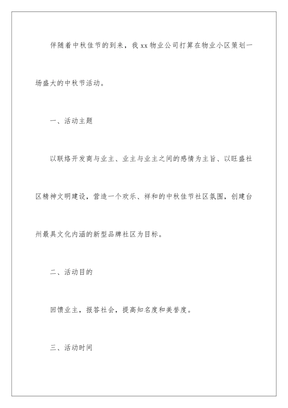 2024中秋节物业活动方案_第2页