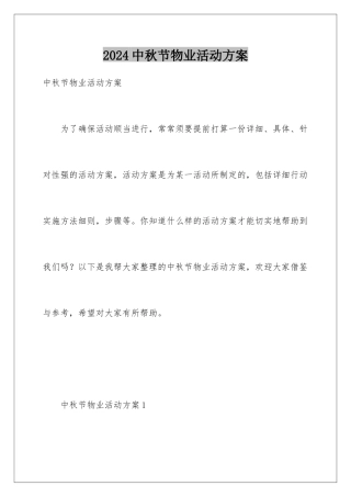 2024中秋节物业活动方案