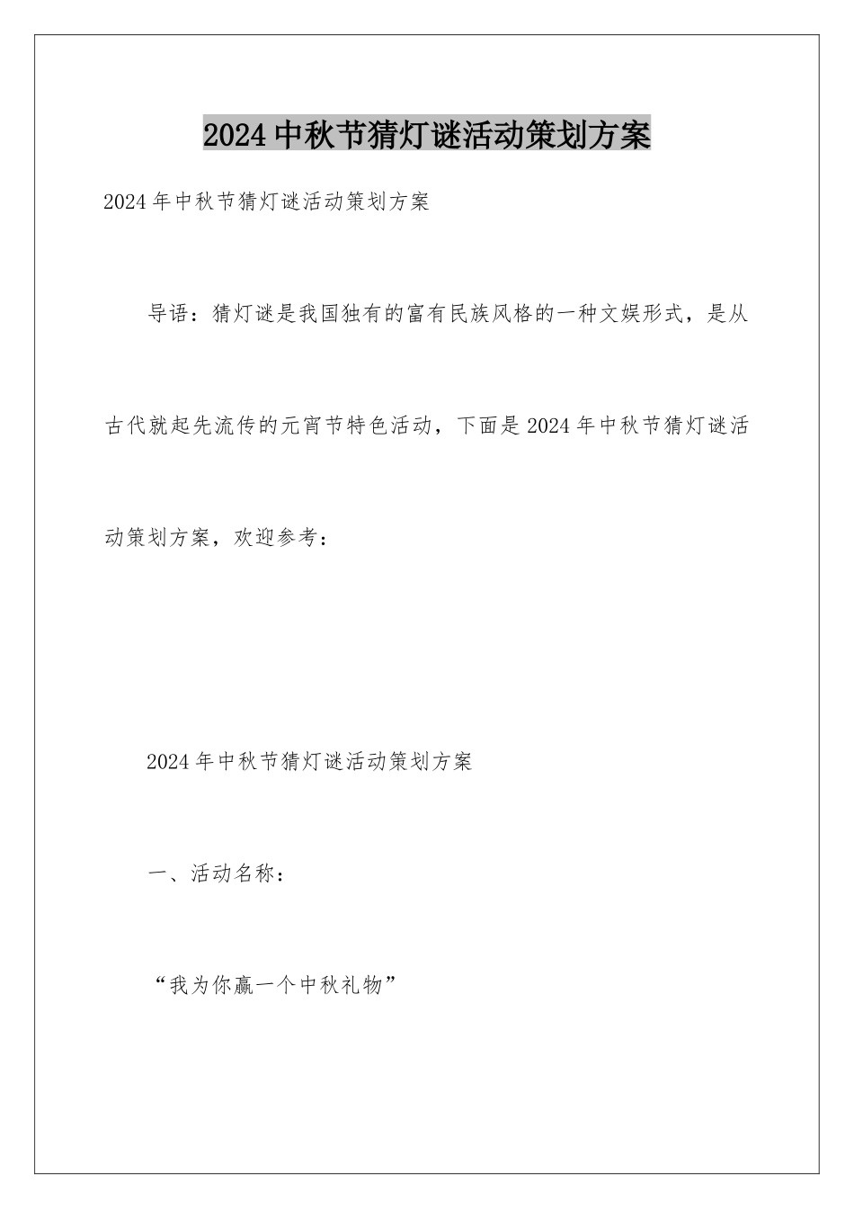 2024中秋节猜灯谜活动策划方案_第1页