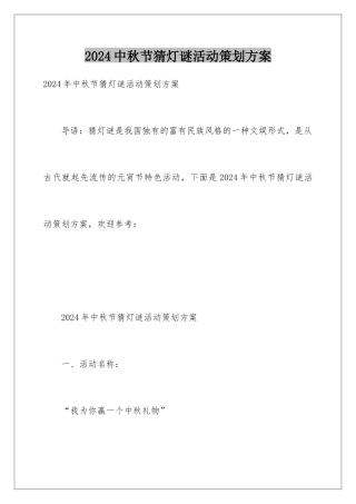 2024中秋节猜灯谜活动策划方案