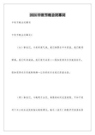 2024中秋节晚会闭幕词