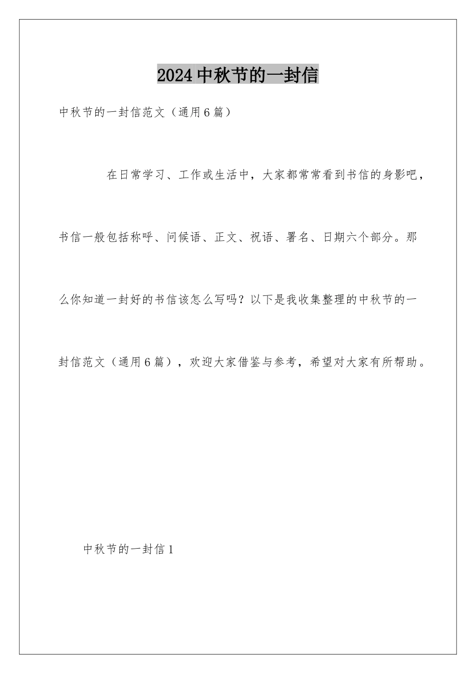 2024中秋节的一封信_第1页