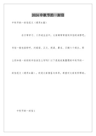 2024中秋节的一封信