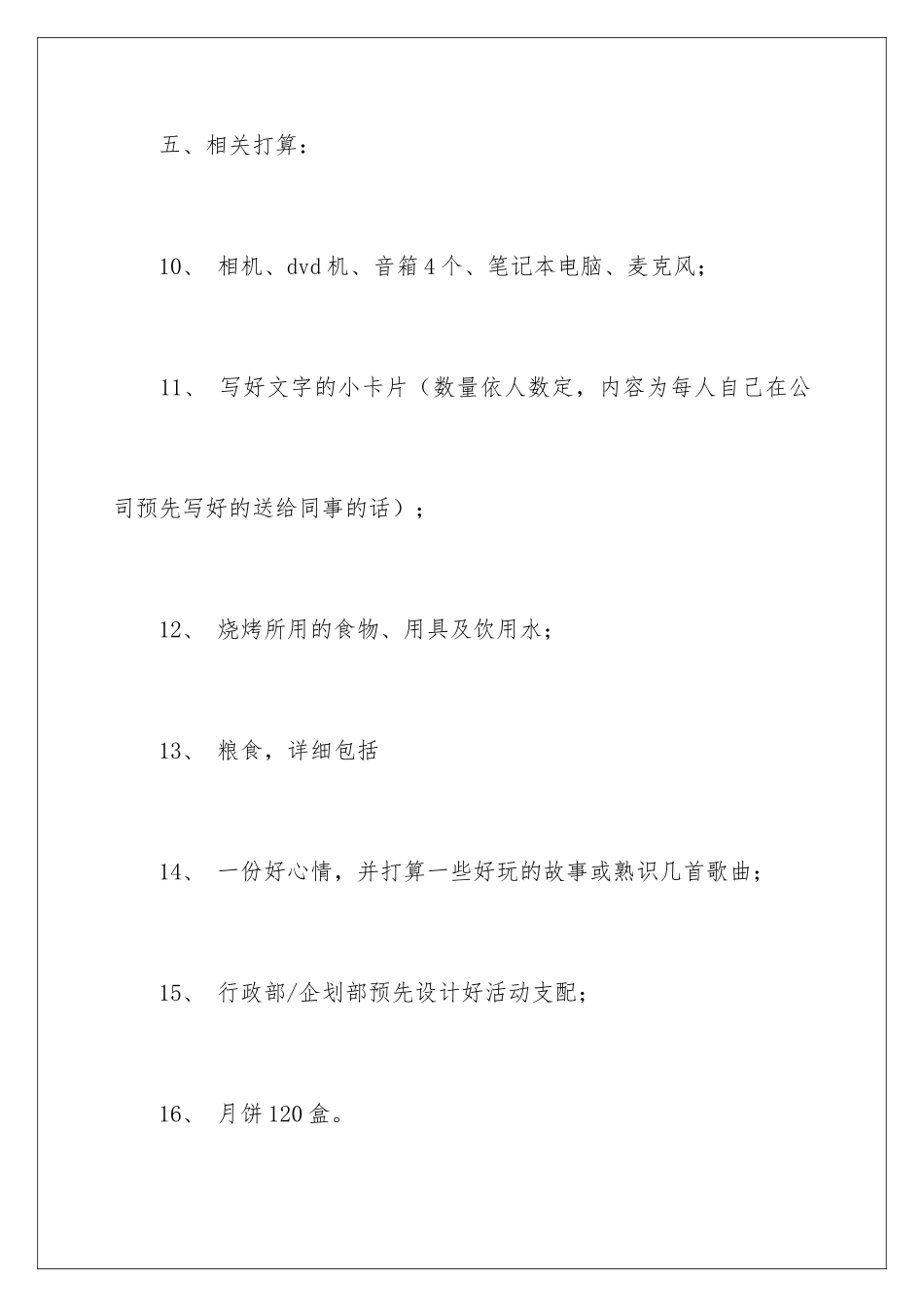 2024中秋节的活动方案策划_第3页